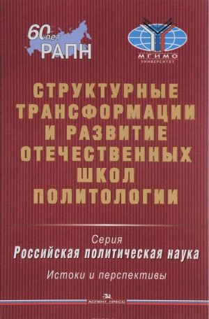 Структурные трансформации и развитие отечественных школ политологии