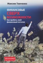 Финансовые сверхвозможности. Как пробить свой финансовый потолок