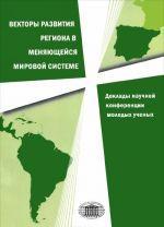 Iberoamerikanskij mir glazami molodykh uchenykh. Vektory razvitija regiona v menjajuschejsja mirovoj sisteme