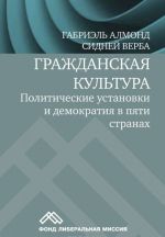 Grazhdanskaja kultura. Politicheskie ustanovki i demokratija v pjati stranakh