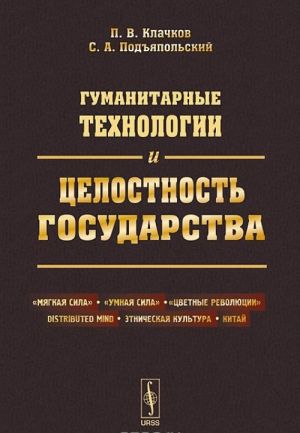 Гуманитарные технологии и целостность государства