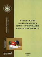 Методология моделирования и прогнозирования современного мира