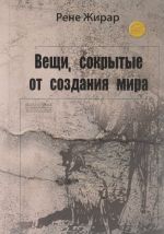 Вещи, сокрытые от создания мира