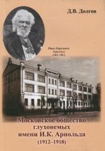 Moskovskoe obschestvo glukhonemykh imeni I. K. Arnolda (1912-1918)