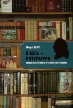 "Я весь - литература". Статьи по истории и теории литературы