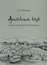 Арабская вязь. Статьи. Доклады. Воспоминания