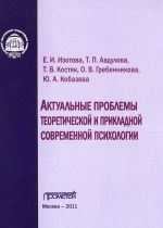 Aktualnye problemy teoreticheskoj i prikladnoj sovremennoj psikhologii
