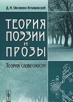 Теория поэзии и прозы. Теория словесности