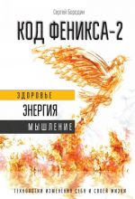 Код Феникса. Как изменить свою жизнь за три месяца. Здоровье. Энергия. Мышление