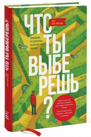 Что ты выберешь? Решения, от которых зависит твоя жизнь