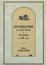 Путешествие по всему Крыму и Бессарабии в 1799 году