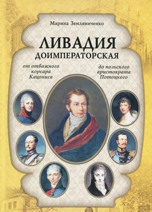 Livadija doimperatorskaja. Ot otvazhnogo korsara Katsonisa do polskogo aristokrata Pototskogo