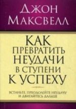 Как превратить неудачи в ступени к успеху