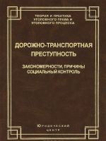 Dorozhno-transportnaja prestupnost. Zakonomernosti, prichiny, sotsialnyj kontrol
