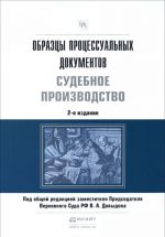 Obraztsy protsessualnykh dokumentov. Sudebnoe proizvodstvo