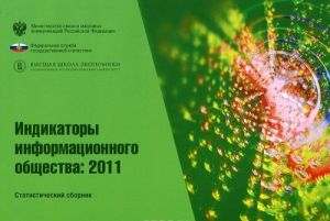 Индикаторы информационного общества. 2011