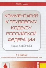 Комментарий к трудовому кодексу Российской Федерации. Постатейный