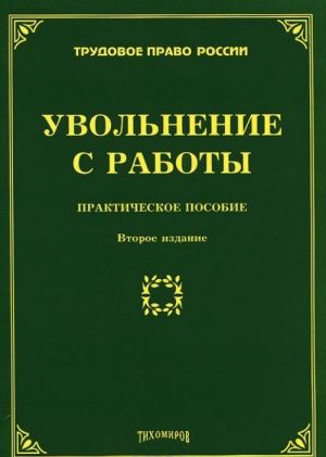 Увольнение с работы. Практическое пособие