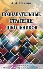 Познавательные стратегии школьников. От индивидуализации - к личностно ориентированному образованию