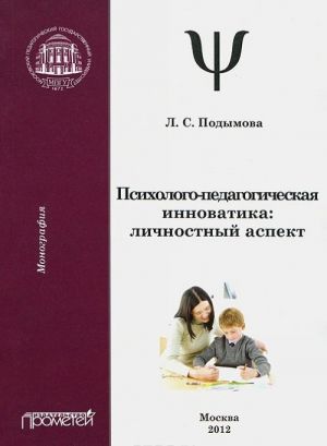 Психолого-педагогическая инноватика. Личностный аспект