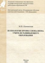 Psikhologija professionalizma uchitelja razvivajuschego obrazovanija. V 2 chastjakh. Chast 1. Professionalizm uchitelja kak realnost sovremennogo razvivajuschego obrazovanija