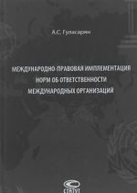 Mezhdunarodno-pravovaja implementatsija norm ob otvetstvennosti mezhdunarodnykh organizatsij