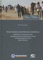 Prava cheloveka v vooruzhennykh konfliktakh. Problemy sootnoshenija norm mezhdunarodnogo gumanitarnogo prava i mezhdunarodnogo prava prav cheloveka