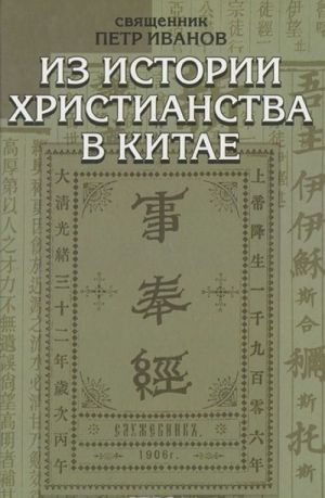 Из истории христианства в Китае