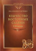 Язычество восточных славян I-XI веков