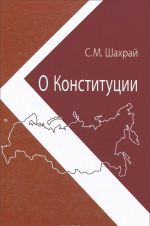 O Konstitutsii. Osnovnoj zakon kak instrument pravovykh i sotsialno-politicheskikh preobrazovanij