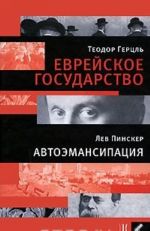 Теодор Герцль. Еврейское государство. Лев Пинскер. Автоэмансипация