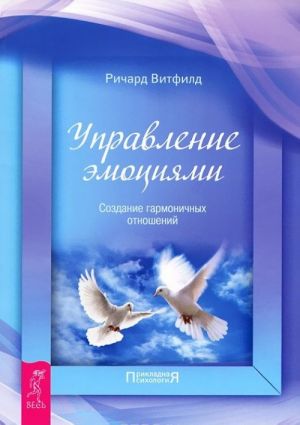 Великолепные отношения. Управление эмоциями (комплект из 2 книг)