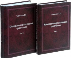 Криминология организованной преступности (комплект из 2 книг)