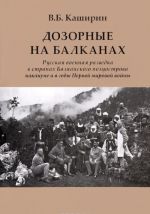 Дозорные на Балканах. Русская военная разведка в странах Балканского полуострова накануне и в годы Первой мировой войны