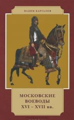 Moskovskie voevody XVI-XVII vv