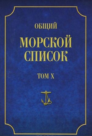 Общий морской список от основания флота до 1917 г. Том 10. Царствование императора Николая I. Часть 10. Д-М