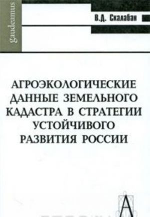 Агроэкологические данные земельного кадастра в стратегии устойчивого развития России