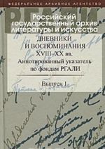 Дневники и воспоминания XVIII-XX вв. Аннотированный указатель по фондам РГАЛИ. Выпуск 1