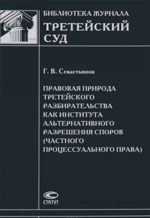 Pravovaja priroda tretejskogo razbiratelstva kak instituta alternativnogo razreshenija sporov (chastnogo protsessualnogo prava)