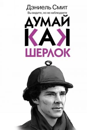 Думай, как Шерлок