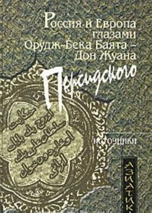 Россия и Европа глазами Орудж-Бека Баята - Дон Жуана Персидского