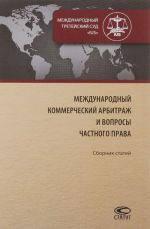 Mezhdunarodnyj kommercheskij arbitrazh i voprosy chastnogo prava