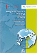 Арбитражный регламент ЮНСИТРАЛ 2010 года (с новым пунктом 4 статьи 1, принятым в 2013 году). Рабочая тетрадь