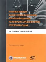 Pravovye pozitsii vysshikh sudebnykh instantsij Rossijskoj Federatsii po voprosam razreshenija sporov tretejskimi sudami. Nastolnaja kniga jurista