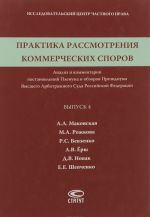 Praktika rassmotrenija kommercheskikh sporov. Analiz i kommentarii postanovlenij Plenuma i obzorov Prezidiuma Vysshego Arbitrazhnogo Suda Rossijskoj Federatsii. Vypusk 4