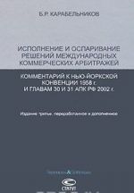 Ispolnenie i osparivanie reshenij mezhdunarodnykh kommercheskikh arbitrazhej. Kommentarij k Nju-Jorkskoj konventsii 1958 goda i glavam 30 i 31 APK Rossijskoj Federatsii 2002 goda