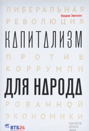 Kapitalizm dlja naroda. Liberalnaja revoljutsija protiv korrumpirovannoj ekonomiki