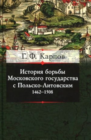 Istorija borby Moskovskogo gosudarstva s Polsko-Litovskim. 1462-1508