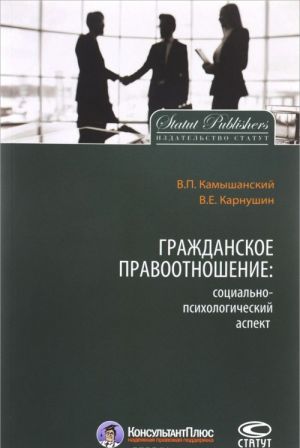 Grazhdanskoe pravootnoshenie: sotsialno-psikhologicheskij aspekt