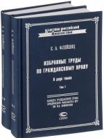 Izbrannye trudy po grazhdanskomu pravu. V 2 tomakh (komplekt)